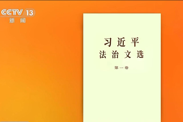 Xi’nin hukukun üstünlüğü konulu kitabı okurlarla buluştu<