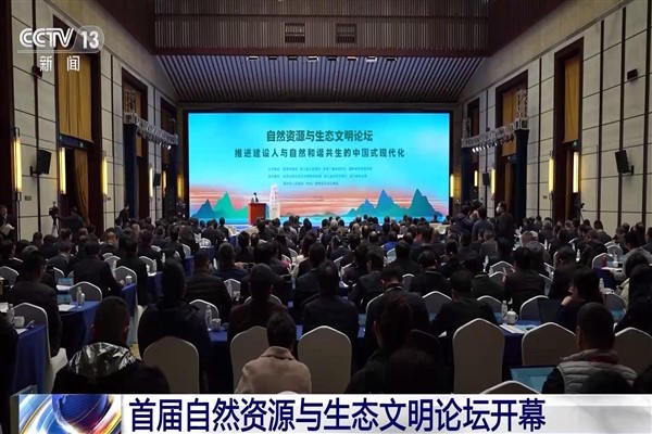 Huzhou’da Doğa Kaynakları ve Ekoloji Medeniyeti Forumu