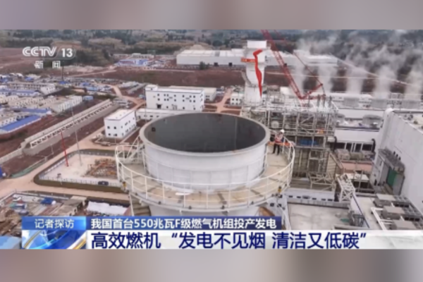 Çin’in ilk 550 megavatlık F sınıfı gaz türbini ünitesi elektrik üretimine başladı<