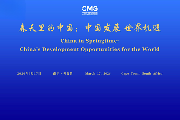 CMG’nin “İlkbaharda Çin” temalı küresel diyalog toplantısı Cape Town’da düzenlendi<