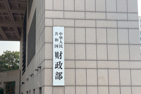 Çin Maliye Bakanlığı: 2026’da daha aktif bir maliye politikası izleyeceğiz<