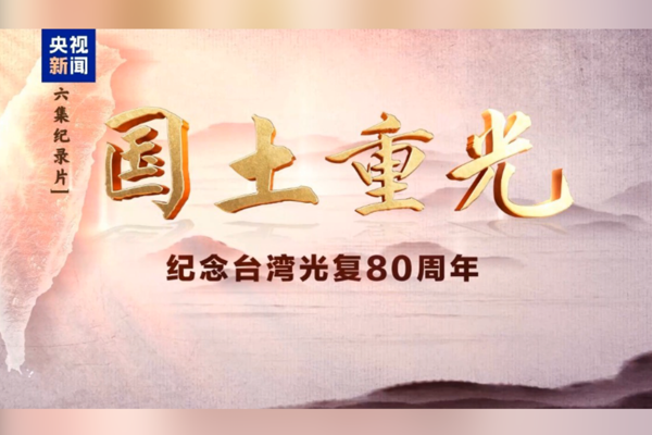 CMG’nin Taiwan’ın Japon sömürge yönetiminden kurtuluşuyla ilgili belgeseli yayımlandı<