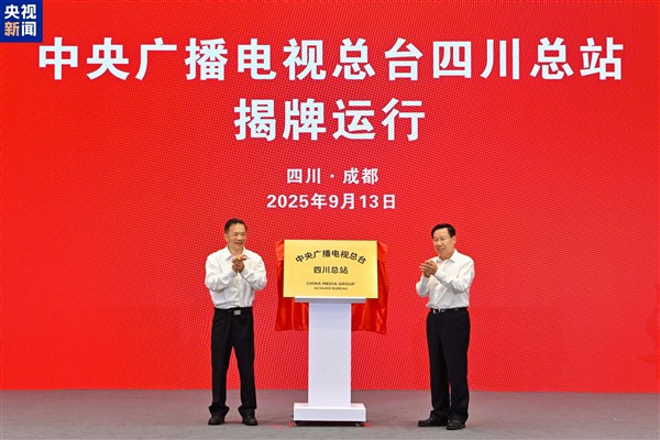 CMG’nin Sichuan temsilciliği hizmete girdi<