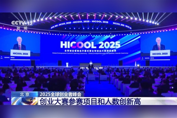 2025 Küresel Girişimci Zirvesi Beijing’de başladı<