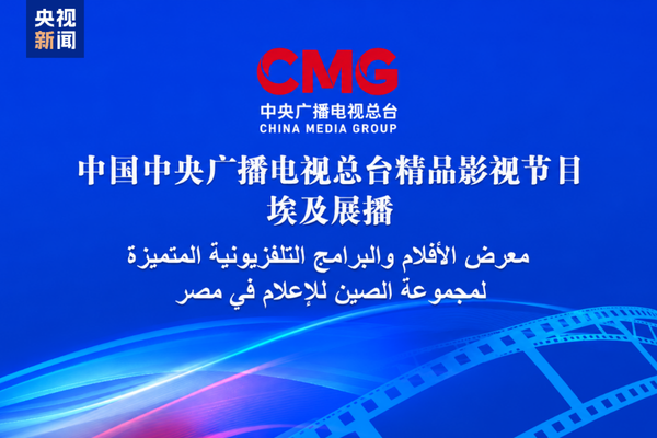 CMG’nin seçkin programları Mısır’da izleyiciyle buluştu<