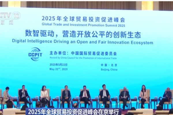 2025 Küresel Ticaret ve Yatırım Teşvik Zirvesi Beijing’de düzenlendi<