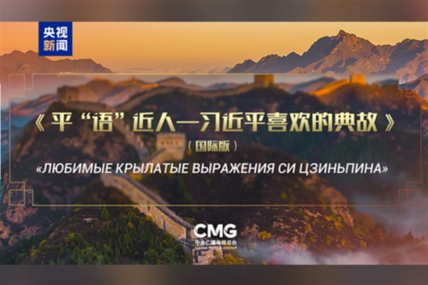 “Xi Jinping’in Alıntıladığı Klasikler” Rus basınında