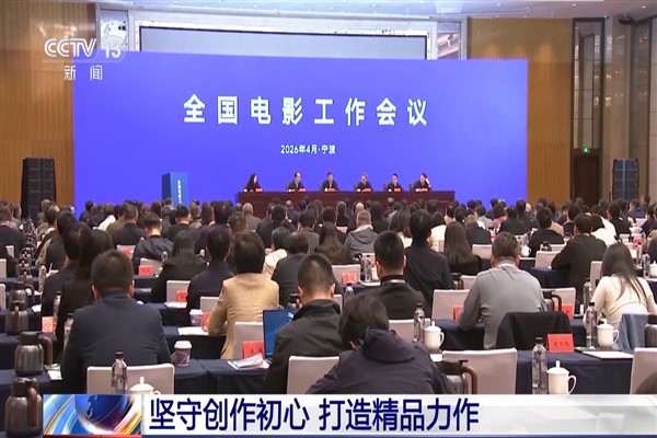 Ulusal Sinema Çalışmaları Toplantısı Ningbo’da düzenlendi<