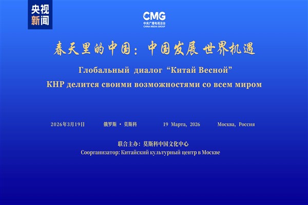 “Çin’in Dünya için Kalkınma Fırsatları” etkinliği Moskova’da yapıldı<