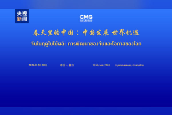 “Çin’in Dünya için Kalkınma Fırsatları” etkinliği Bangkok’ta yapıldı<