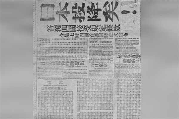 Japonya’nın koşulsuz teslimiyetinin 80. yılı  <