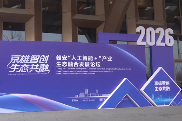 Xiong’an Yapay Zeka+ Endüstri Ekosistemi Entegrasyonu Geliştirme Forumu düzenlendi<