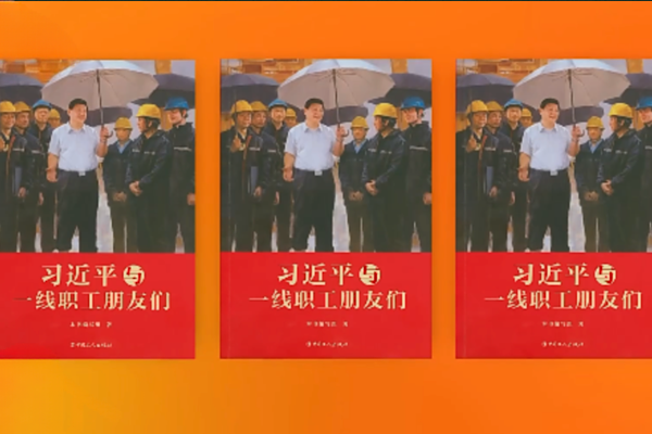 “Xi Jinping ve Ön Saflardaki Çalışanlar” başlıklı kitap yayımlandı<