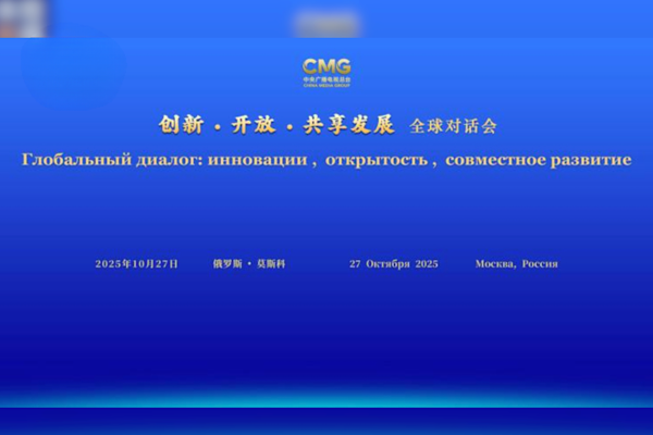 “Yenilik, Açılım ve Paylaşılan Kalkınma” toplantısının oturumu Moskova’da düzenlendi<